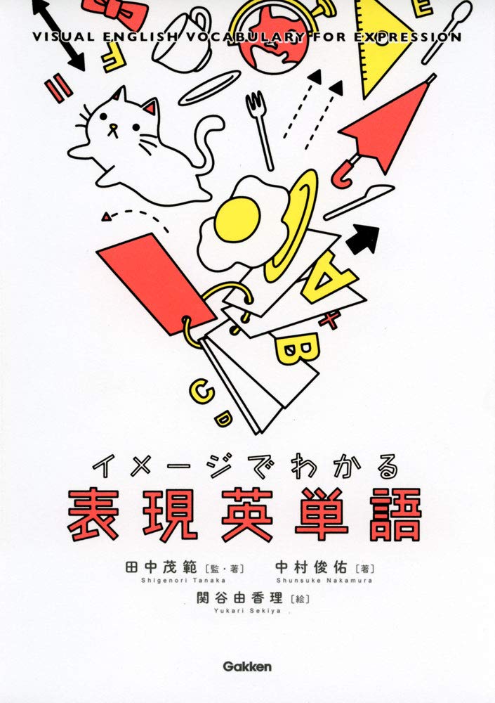イメージでわかる表現英単語 | 田中茂範, 中村俊佑, 田中茂範, 関谷